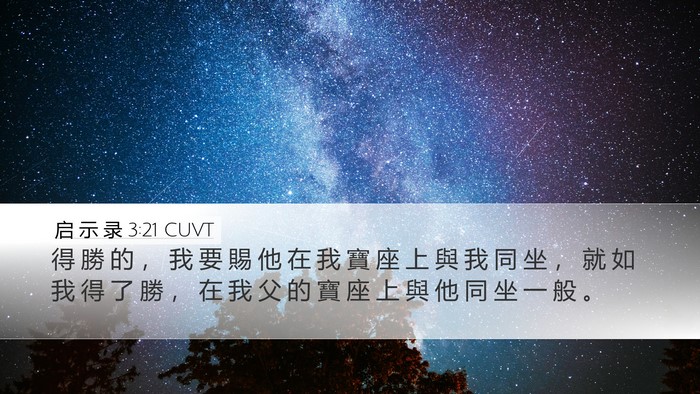 启 示 录 3:21 CUVT Bible Verse Image