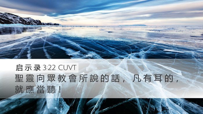 启 示 录 3:22 CUVT Bible Verse Image