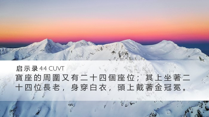 启 示 录 4:4 CUVT Desktop Wallpaper - 寶 座 的 周 圍 又 有 二 十 四 個 座 - Desktop Bible Verse Wallpaper