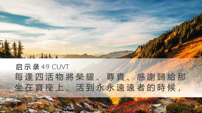 启 示 录 4:9 CUVT Bible Verse Image