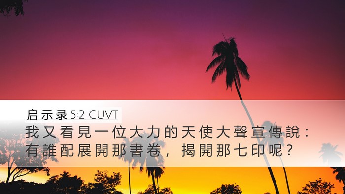 启 示 录 5:2 CUVT Desktop Wallpaper - 我 又 看 見 一 位 大 力 的 天 使 大 - Desktop Bible Verse Wallpaper