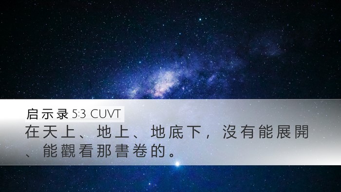 启 示 录 5:3 CUVT Desktop Wallpaper - 在 天 上 、 地 上 、 地 底 下 ， 沒 - Desktop Bible Verse Wallpaper