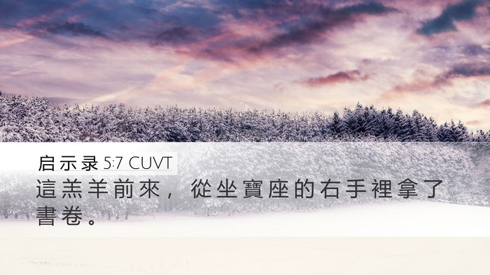 启 示 录 5:7 CUVT Desktop Wallpaper - 這 羔 羊 前 來 ， 從 坐 寶 座 的 右 - Desktop Bible Verse Wallpaper