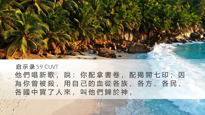 启 示 录 5:9 CUVT Bible Verse Image