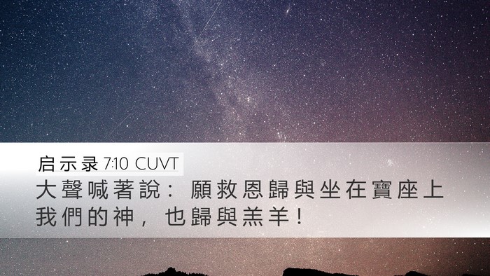 启 示 录 7:10 CUVT Bible Verse Image