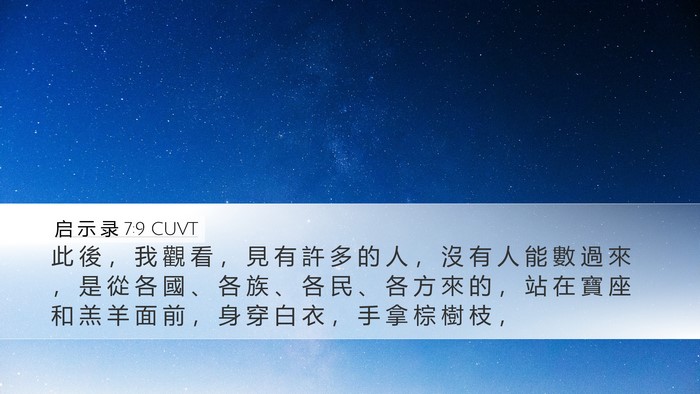 启 示 录 7:9 CUVT Bible Verse Image