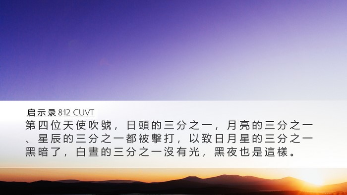 启 示 录 8:12 CUVT Bible Verse Image