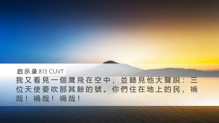 启 示 录 8:13 CUVT Desktop Wallpaper - 我 又 看 見 一 個 鷹 飛 在 空 中 ， - Desktop Bible Verse Wallpaper