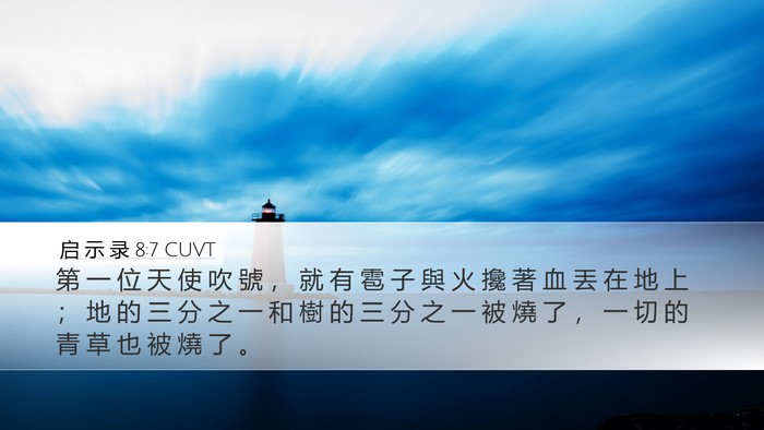 启 示 录 8:7 CUVT Bible Verse Image