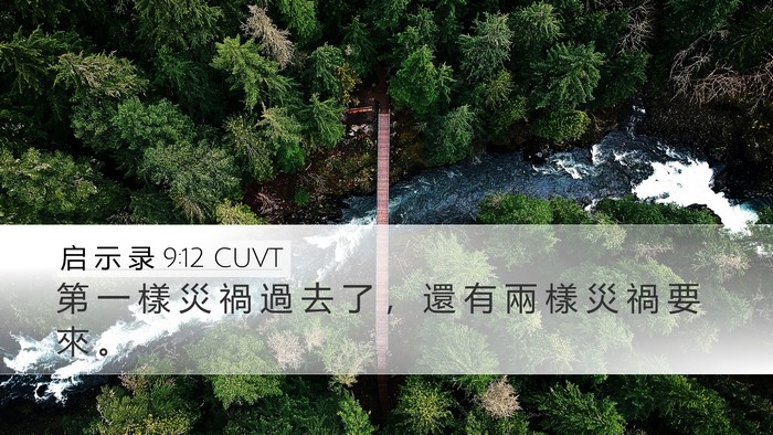 启 示 录 9:12 CUVT Bible Verse Image