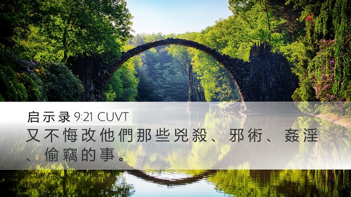 启 示 录 9:21 CUVT Desktop Wallpaper - 又 不 悔 改 他 們 那 些 兇 殺 、 邪 - Desktop Bible Verse Wallpaper