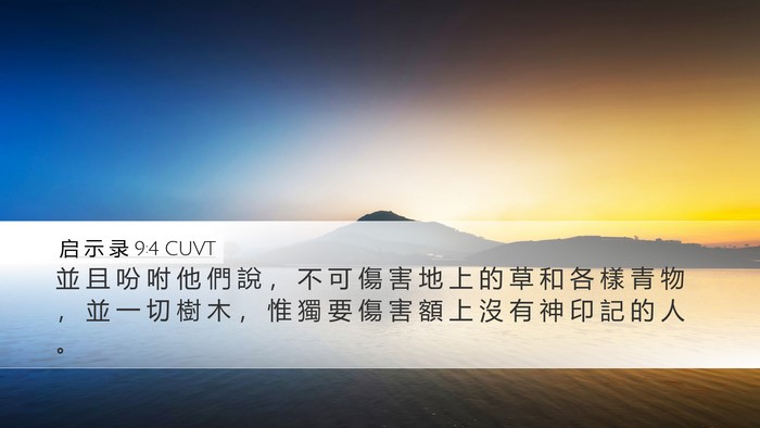 启 示 录 9:4 CUVT Bible Verse Image
