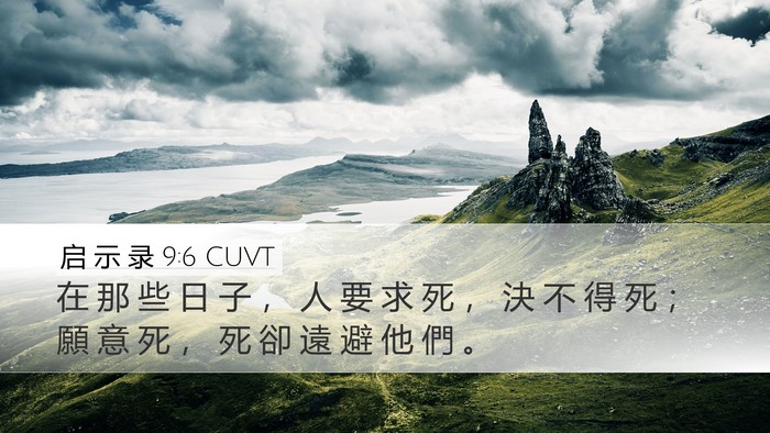 启 示 录 9:6 CUVT Bible Verse Image