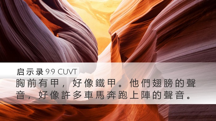 启 示 录 9:9 CUVT Bible Verse Image