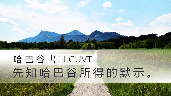 哈 巴 谷 書 1:1 CUVT Desktop Wallpaper - 先 知 哈 巴 谷 所 得 的 默 示 - Desktop Bible Verse Wallpaper