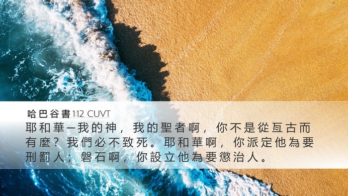 哈 巴 谷 書 1:12 CUVT Bible Verse Image