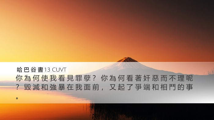 哈 巴 谷 書 1:3 CUVT Desktop Wallpaper - 你 為 何 使 我 看 見 罪 孽 ？ 你 為 - Desktop Bible Verse Wallpaper