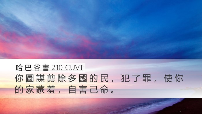 哈 巴 谷 書 2:10 CUVT Bible Verse Image