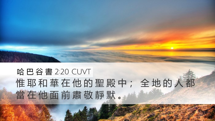 哈 巴 谷 書 2:20 CUVT Bible Verse Image