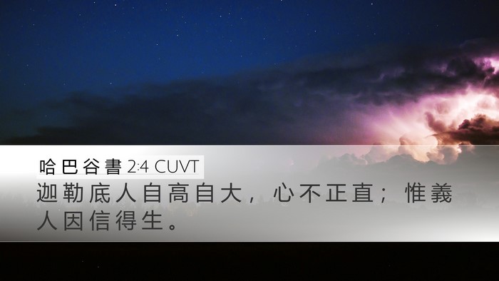哈 巴 谷 書 2:4 CUVT Desktop Wallpaper - 迦 勒 底 人 自 高 自 大 ， 心 不 正 - Desktop Bible Verse Wallpaper