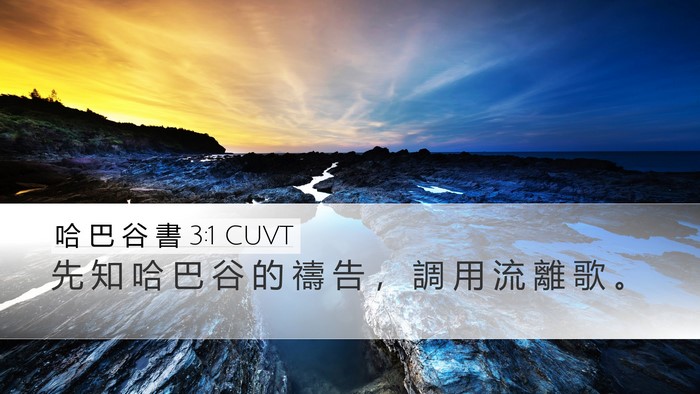 哈 巴 谷 書 3:1 CUVT Desktop Wallpaper - 先 知 哈 巴 谷 的 禱 告 ， 調 用 流 - Desktop Bible Verse Wallpaper