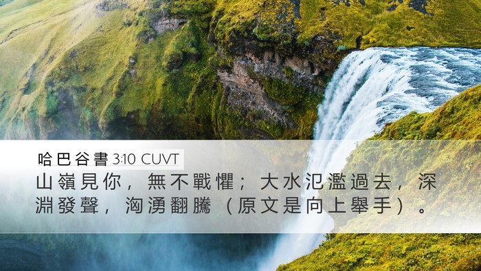 哈 巴 谷 書 3:10 CUVT Bible Verse Image