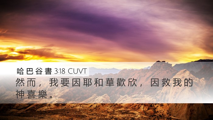 哈 巴 谷 書 3:18 CUVT Bible Verse Image