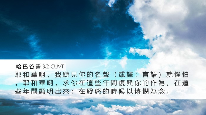 哈 巴 谷 書 3:2 CUVT Bible Verse Image