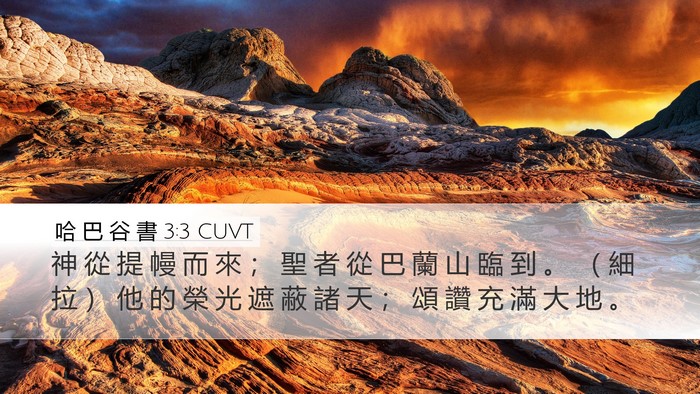哈 巴 谷 書 3:3 CUVT Bible Verse Image