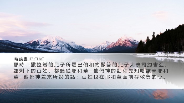 哈 該 書 1:12 CUVT Bible Verse Image