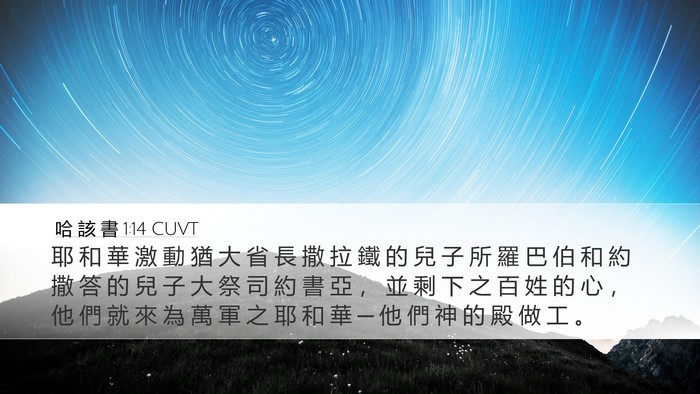 哈 該 書 1:14 CUVT Bible Verse Image