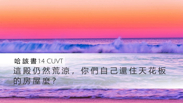 哈 該 書 1:4 CUVT Bible Verse Image