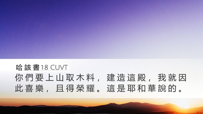 哈 該 書 1:8 CUVT Bible Verse Image