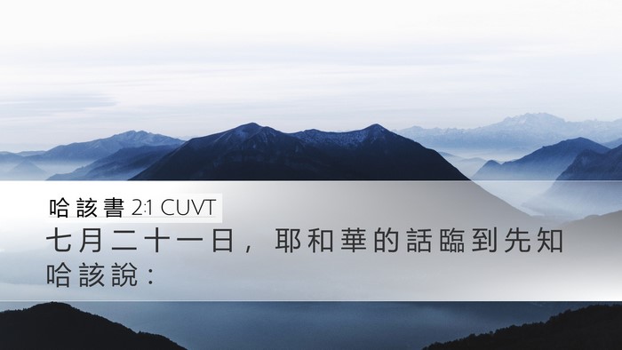 哈 該 書 2:1 CUVT Bible Verse Image