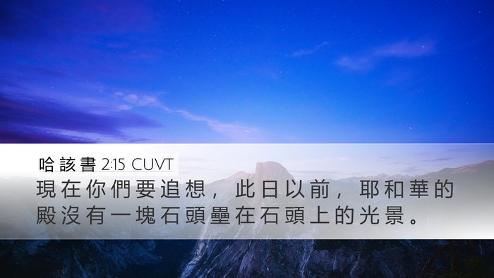 哈 該 書 2:15 CUVT Bible Verse Image