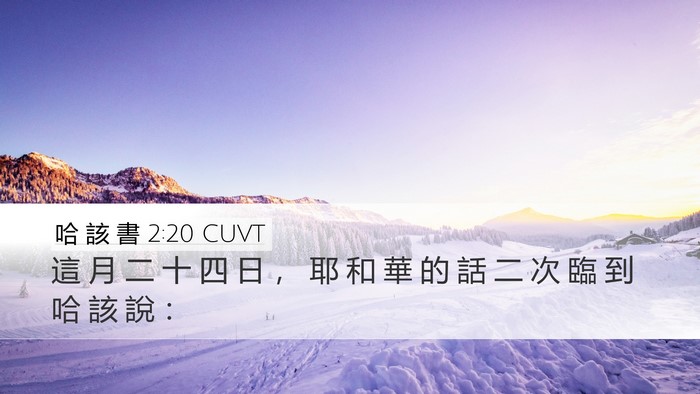 哈 該 書 2:20 CUVT Bible Verse Image