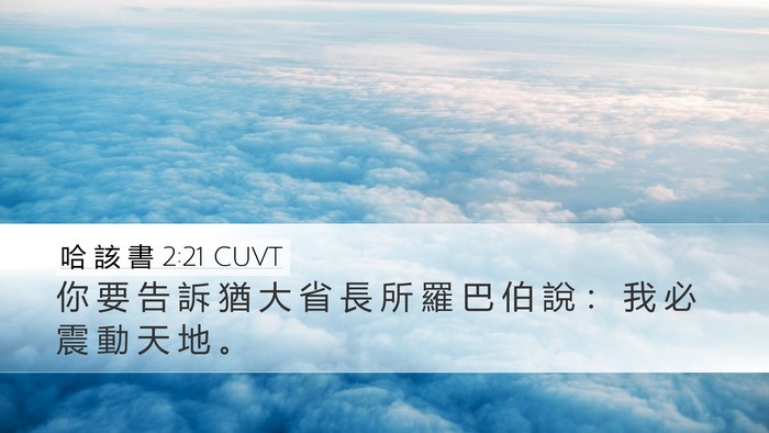 哈 該 書 2:21 CUVT Desktop Wallpaper - 你 要 告 訴 猶 大 省 長 所 羅 巴 伯 - Desktop Bible Verse Wallpaper