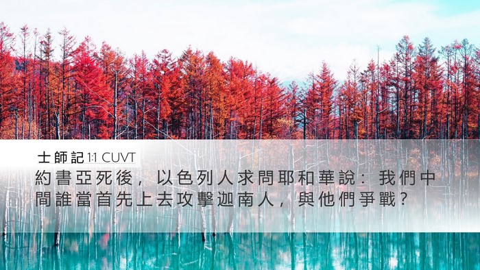 士 師 記 1:1 CUVT Bible Verse Image