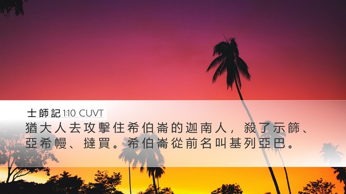 士 師 記 1:10 CUVT Desktop Wallpaper - 猶 大 人 去 攻 擊 住 希 伯 崙 的 迦 - Desktop Bible Verse Wallpaper