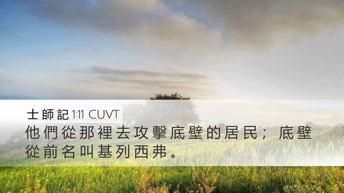 士 師 記 1:11 CUVT Desktop Wallpaper - 他 們 從 那 裡 去 攻 擊 底 壁 的 居 - Desktop Bible Verse Wallpaper
