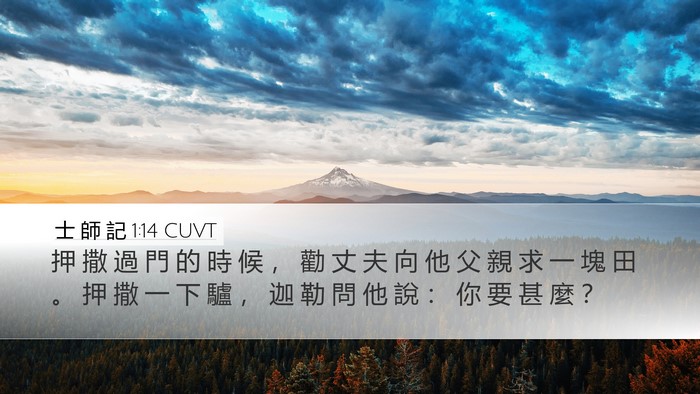 士 師 記 1:14 CUVT Bible Verse Image