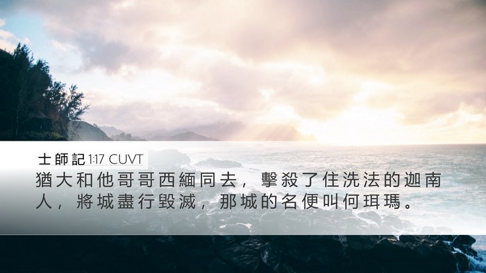士 師 記 1:17 CUVT Bible Verse Image