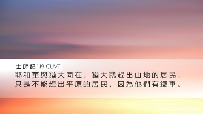 士 師 記 1:19 CUVT Bible Verse Image