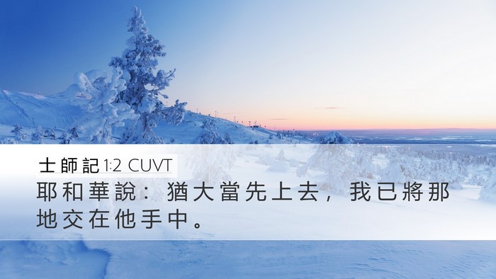 士 師 記 1:2 CUVT Desktop Wallpaper - 耶 和 華 說 ： 猶 大 當 先 上 去 ， - Desktop Bible Verse Wallpaper
