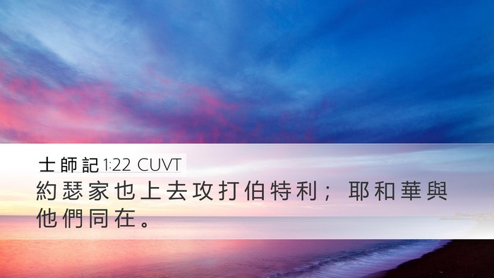 士 師 記 1:22 CUVT Bible Verse Image