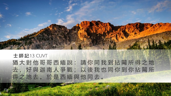 士 師 記 1:3 CUVT Bible Verse Image