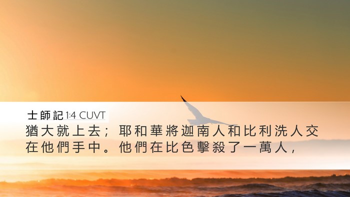 士 師 記 1:4 CUVT Bible Verse Image