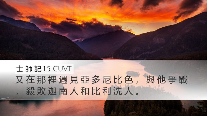 士 師 記 1:5 CUVT Desktop Wallpaper - 又 在 那 裡 遇 見 亞 多 尼 比 色 ， - Desktop Bible Verse Wallpaper