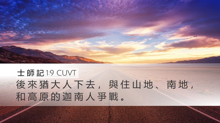 士 師 記 1:9 CUVT Desktop Wallpaper - 後 來 猶 大 人 下 去 ， 與 住 山 地 - Desktop Bible Verse Wallpaper