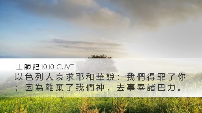 士 師 記 10:10 CUVT Bible Verse Image